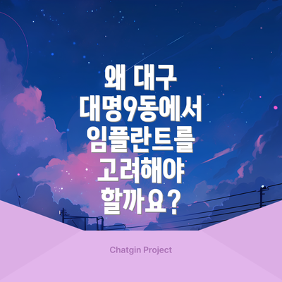 왜 대구 대명9동에서 임플란트를 고려해야 할까요?