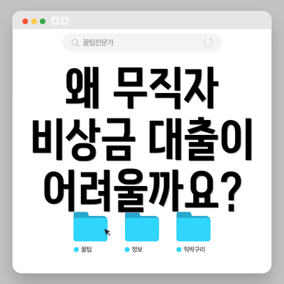 왜 무직자 비상금 대출이 어려울까요?