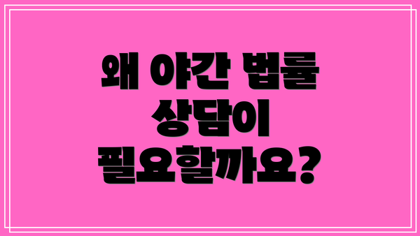 왜 야간 법률 상담이 필요할까요?