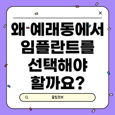 왜 예래동에서 임플란트를 선택해야 할까요?