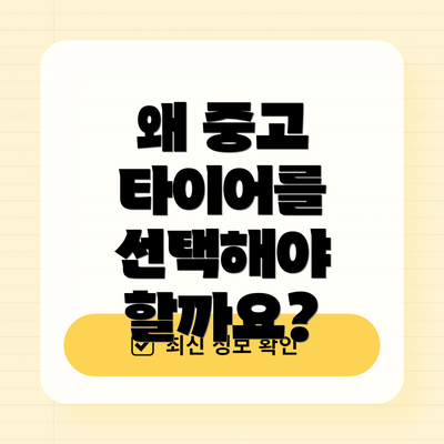 왜 중고 타이어를 선택해야 할까요?