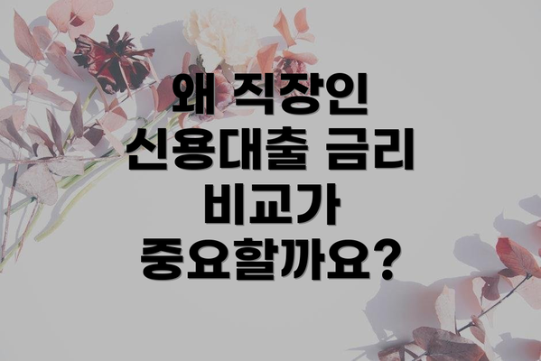 왜 직장인 신용대출 금리 비교가 중요할까요?