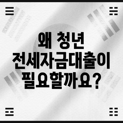 왜 청년 전세자금대출이 필요할까요?