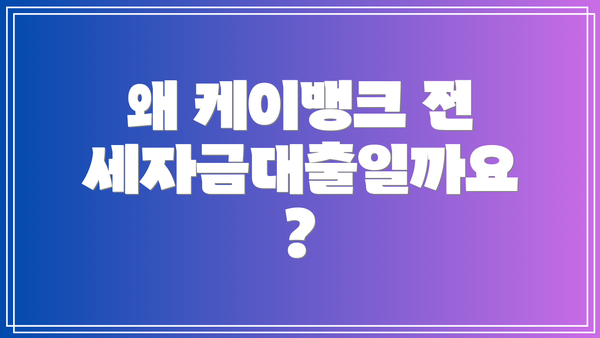 왜 케이뱅크 전세자금대출일까요?