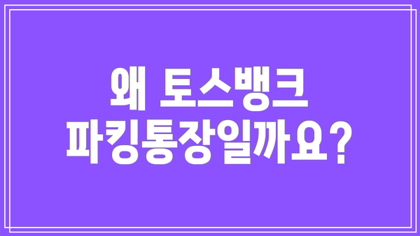 왜 토스뱅크 파킹통장일까요?