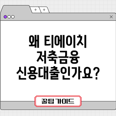 왜 티에이치 저축금융 신용대출인가요?