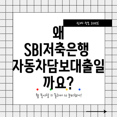 왜 SBI저축은행 자동차담보대출일까요?