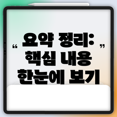 요약 정리:  핵심 내용 한눈에 보기