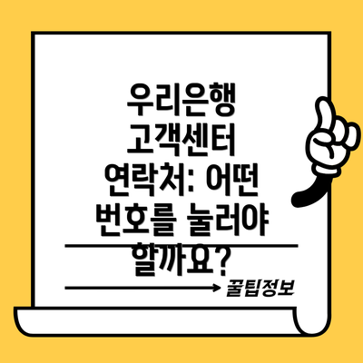 우리은행 고객센터 연락처: 어떤 번호를 눌러야 할까요?