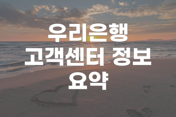 우리은행 고객센터 정보 요약