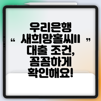 우리은행 새희망홀씨II 대출 조건, 꼼꼼하게 확인해요!
