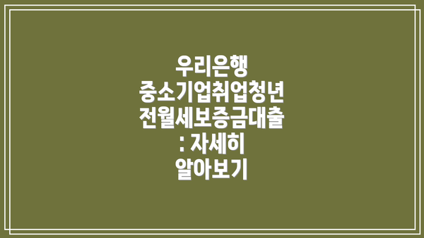 우리은행 중소기업취업청년 전월세보증금대출: 자세히 알아보기