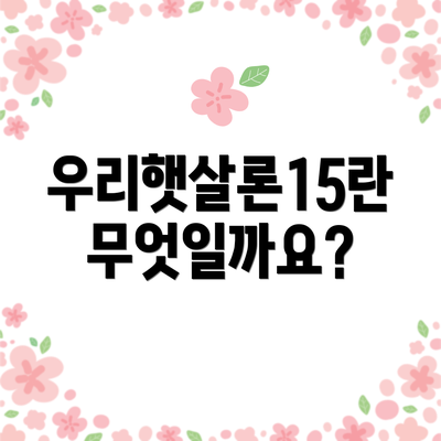우리햇살론15란 무엇일까요?