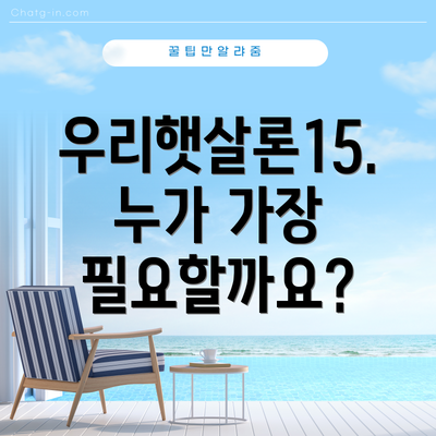 우리햇살론15. 누가 가장 필요할까요?