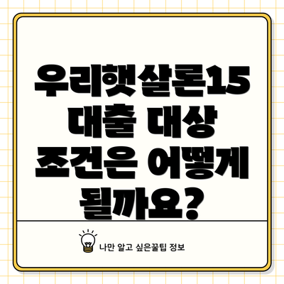 우리햇살론15 대출 대상 조건은 어떻게 될까요?