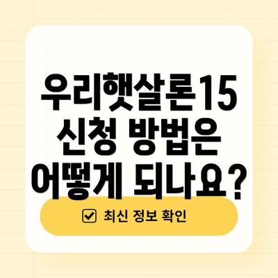우리햇살론15 신청 방법은 어떻게 되나요?
