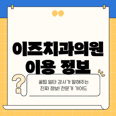 이즈치과의원 이용 정보