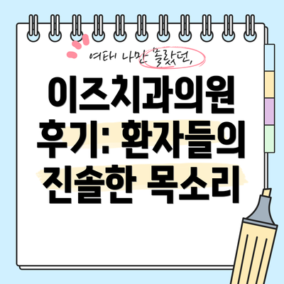 이즈치과의원 후기: 환자들의 진솔한 목소리