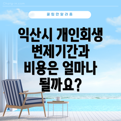 익산시 개인회생 변제기간과 비용은 얼마나 될까요?