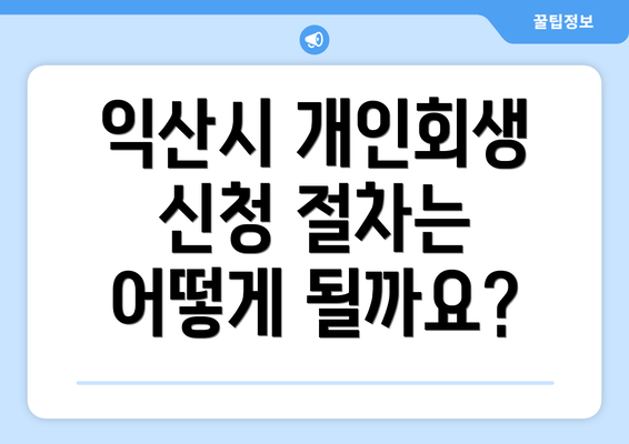 익산시 개인회생 신청 절차는 어떻게 될까요?