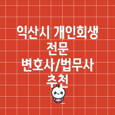 익산시 개인회생 전문 변호사/법무사 추천