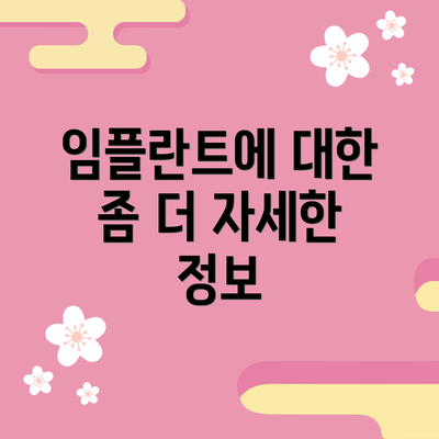 임플란트에 대한 좀 더 자세한 정보