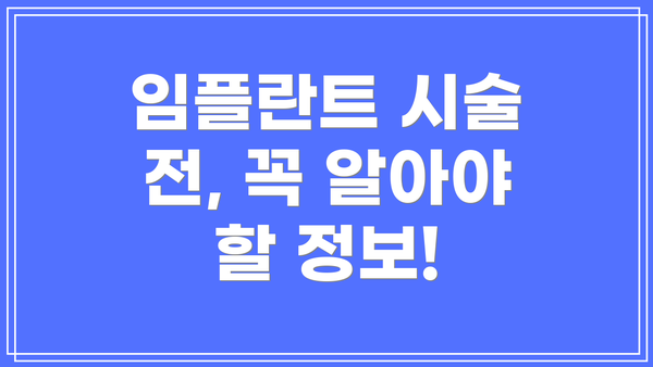 임플란트 시술 전, 꼭 알아야 할 정보!
