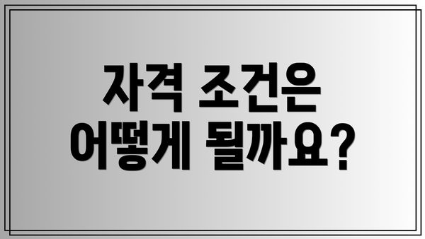 자격 조건은 어떻게 될까요?