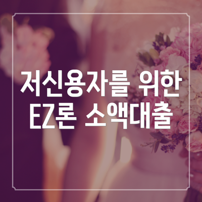 저신용자를 위한 EZ론 소액대출