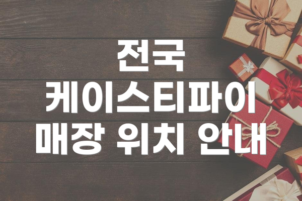 전국 케이스티파이 매장 위치 안내