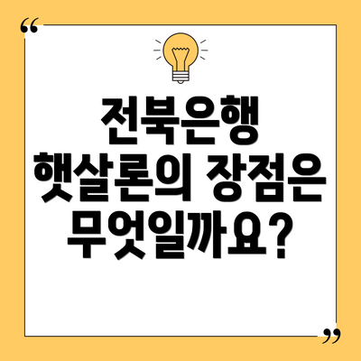 전북은행 햇살론의 장점은 무엇일까요?