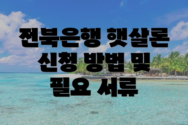 전북은행 햇살론 신청 방법 및 필요 서류