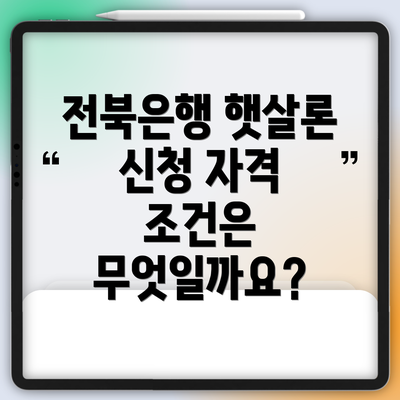 전북은행 햇살론 신청 자격 조건은 무엇일까요?