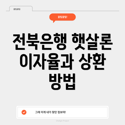 전북은행 햇살론 이자율과 상환 방법