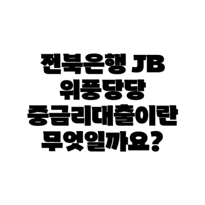 전북은행 JB 위풍당당 중금리대출이란 무엇일까요?