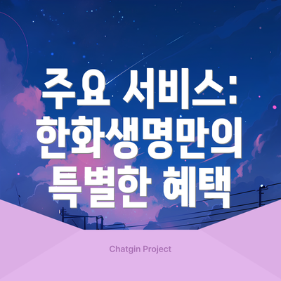 주요 서비스: 한화생명만의 특별한 혜택