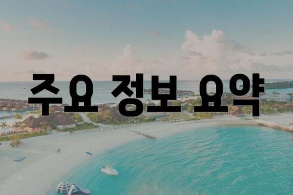 주요 정보 요약