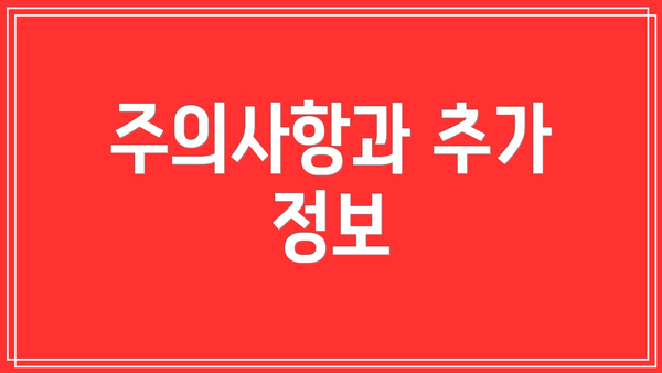 주의사항과 추가 정보