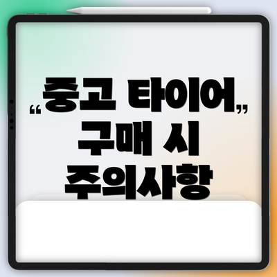 중고 타이어 구매 시 주의사항