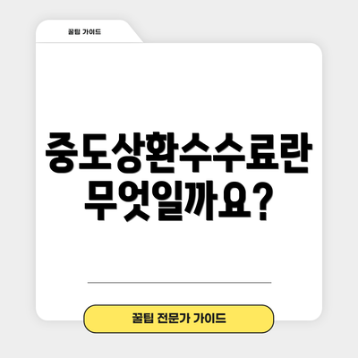 중도상환수수료란 무엇일까요?