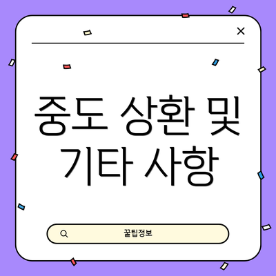 중도 상환 및 기타 사항