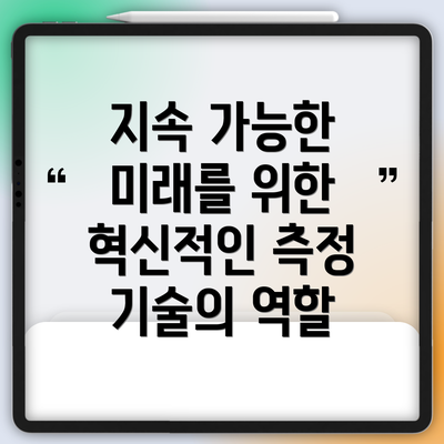 지속 가능한 미래를 위한 혁신적인 측정 기술의 역할