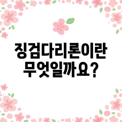 징검다리론이란 무엇일까요?