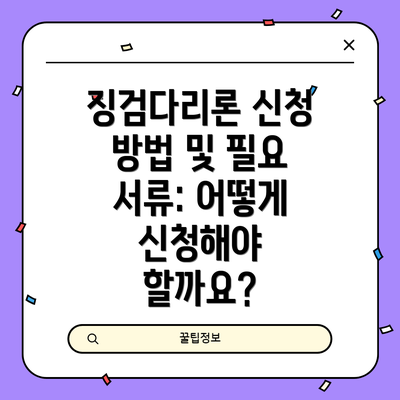 징검다리론 신청 방법 및 필요 서류: 어떻게 신청해야 할까요?