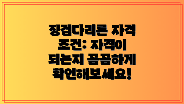징검다리론 자격 조건: 자격이 되는지 꼼꼼하게 확인해보세요!