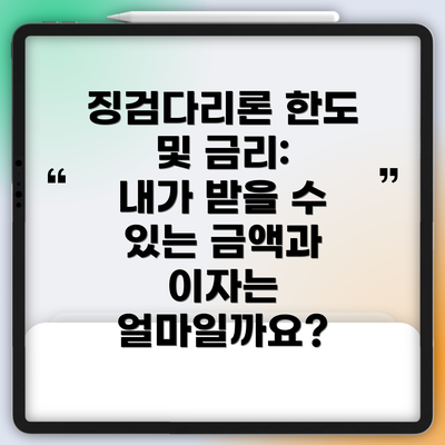 징검다리론 한도 및 금리:  내가 받을 수 있는 금액과 이자는 얼마일까요?