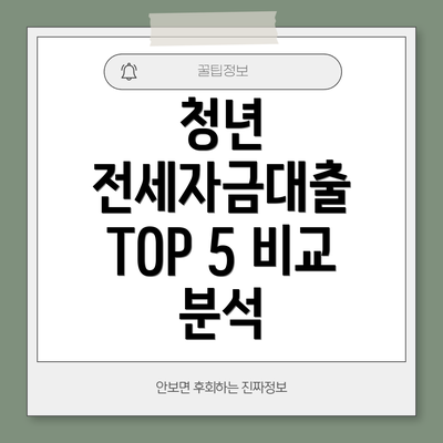 청년 전세자금대출 TOP 5 비교 분석