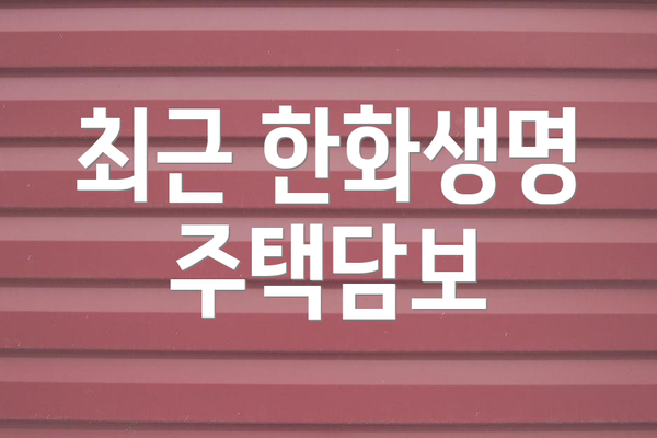 최근 한화생명 주택담보