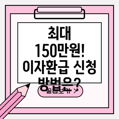 최대 150만원! 이자환급 신청 방법은?