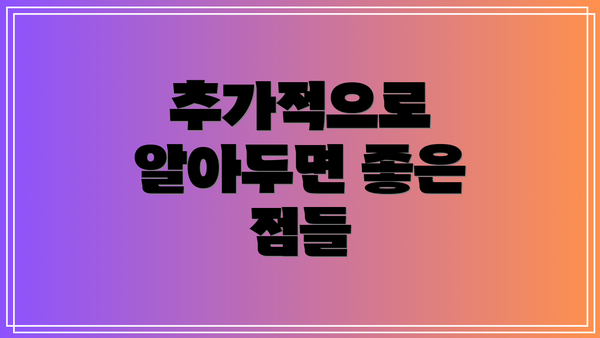 추가적으로 알아두면 좋은 점들